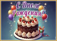 открытка_с_днем_рождения.jpg