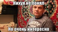 Никуя не понял.jpg