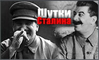 Сталин шутит.jpg
