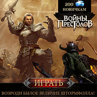 Войны Престолов