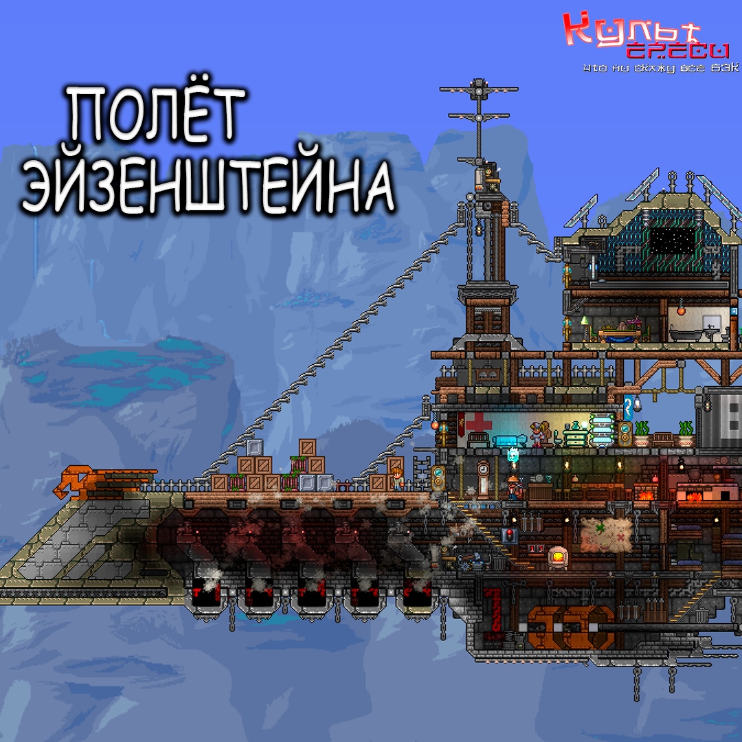 Terraria дом Стимпанкера